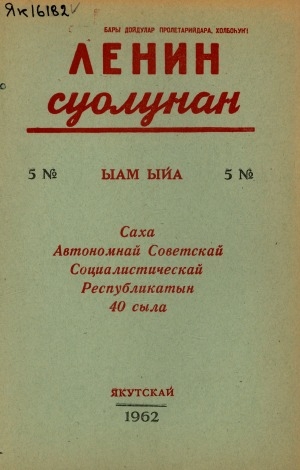 Обложка Электронного документа: Ленин суолунан: БСК(б)П Саха сиринээҕи обкомун сурунаала