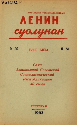 Обложка Электронного документа: Ленин суолунан: БСК(б)П Саха сиринээҕи обкомун сурунаала