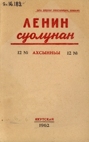 Обложка Электронного документа: Ленин суолунан: БСК(б)П Саха сиринээҕи обкомун сурунаала