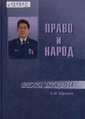 Обложка Электронного документа: Право и народ: воспоминания, статьи, очерки