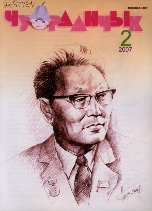 Обложка Электронного документа: Чуораанчык: алын сүһүөх кылаас оҕолоругар аналлаах сурунаал