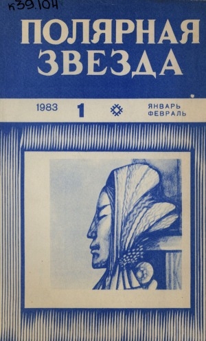 Обложка Электронного документа: Полярная звезда: литературно-художественный и общественно-политический журнал