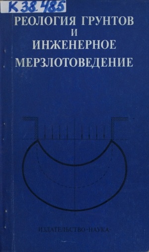 Обложка Электронного документа: Реология грунтов и инженерное мерзлотоведение: сборник статей