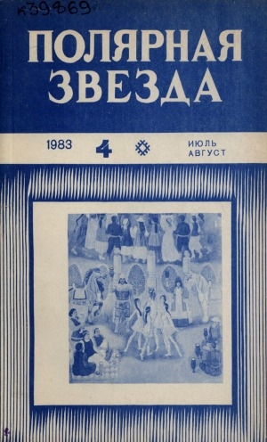 Обложка Электронного документа: Полярная звезда: литературно-художественный и общественно-политический журнал