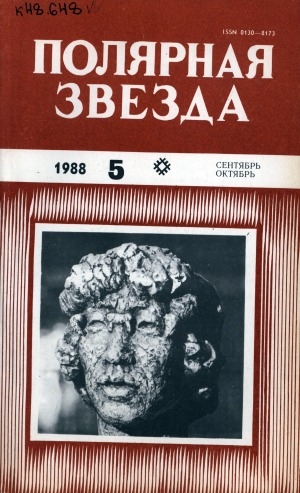 Обложка Электронного документа: Полярная звезда: литературно-художественный и общественно-политический журнал