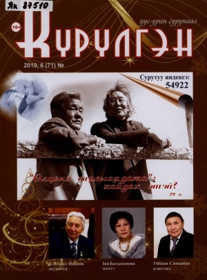 Обложка Электронного документа: Күрүлгэн: уус-уран сурунаал