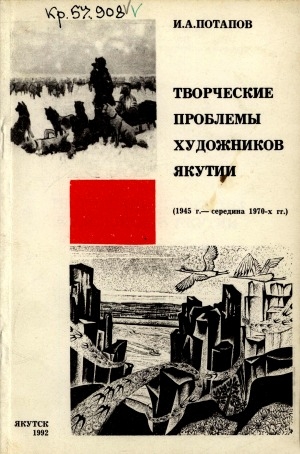 Обложка Электронного документа: Творческие проблемы художников Якутии (1945 г.-середина 1970-х гг.)
