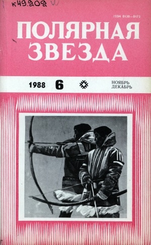 Обложка Электронного документа: Полярная звезда: литературно-художественный и общественно-политический журнал