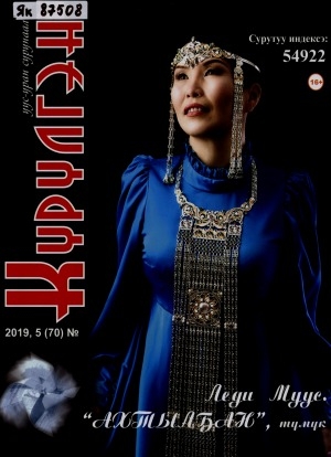 Обложка Электронного документа: Күрүлгэн: уус-уран сурунаал