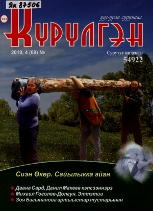 Обложка Электронного документа: Күрүлгэн: уус-уран сурунаал