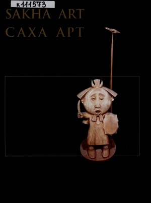Обложка Электронного документа: Саха арт. Молодые художники Якутии. Новый взгляд = Sakha Art. The young artists of Yakutia. The new perspective