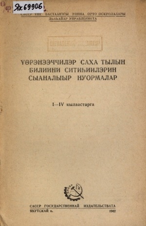 Обложка Электронного документа: Үөрэнээччилэр саха тылын билиини ситиһиилэрин сыаналыыр нуормалар: 1-4 кылаастарга