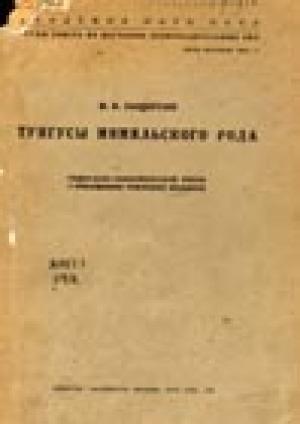 Обложка Электронного документа: Тунгусы мямяльского рода: социально-экономический очерк с приложением тунгусских бюджетов