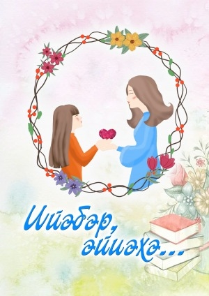 Обложка Электронного документа: Ийэбэр, эйиэхэ...: Өрөспүүбүлүкэтээҕи "Ийэбэр, эйиэхэ..." хоһоон айыытыгар күрэс түмүгүнэн таҥыллыбыт хомуурунньук