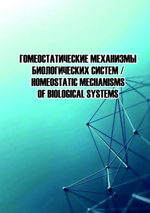 Обложка Электронного документа: Гомеостатические механизмы биологических систем: материалы Всероссийской конференции, 20 мая 2021 г., г. Москва <br>Homeostatic mechanisms of biological systems