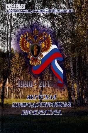 Обложка Электронного документа: Якутская природоохранная прокуратура, 1990-2010