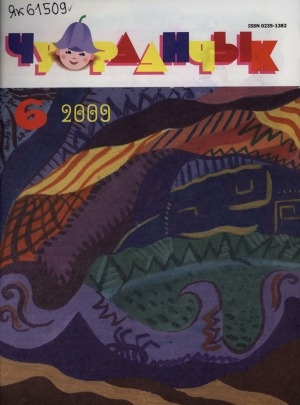 Обложка Электронного документа: Чуораанчык: алын сүһүөх кылаас оҕолоругар аналлаах сурунаал