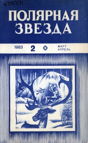 Обложка Электронного документа: Полярная звезда: литературно-художественный и общественно-политический журнал