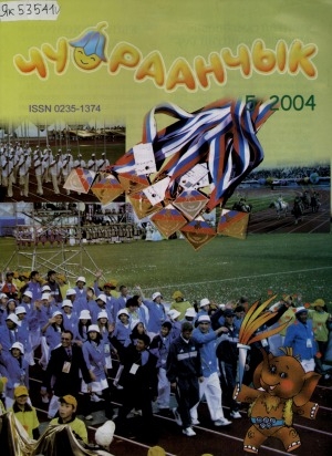 Обложка Электронного документа: Чуораанчык: алын сүһүөх кылаас оҕолоругар аналлаах сурунаал