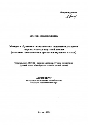 Обложка Электронного документа: Методика обучения стилистическим синонимам учащихся старших классов якутской школы (на основе сопоставления русского и якутского языков)