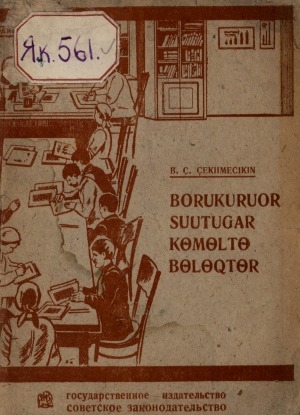 Обложка Электронного документа: Борукуруор суутугар көмөлтө бөлөхтөр