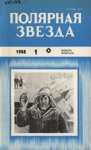 Обложка Электронного документа: Полярная звезда: литературно-художественный и общественно-политический журнал
