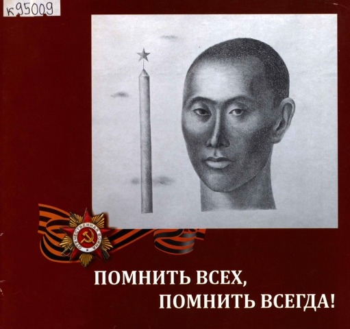 Обложка Электронного документа: Помнить всех, помнить всегда!: произведения художников Якутии из собрания Национального художественного музея Республики Саха (Якутия)