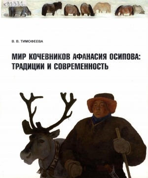 Обложка Электронного документа: Мир кочевников Афанасия Осипова: традиции и современность