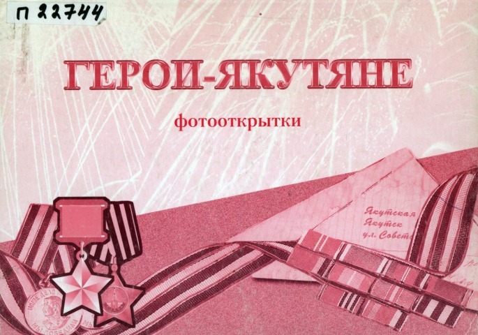 Обложка Электронного документа: Герои-якутяне: фотооткрытки