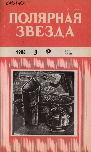 Обложка Электронного документа: Полярная звезда: литературно-художественный и общественно-политический журнал