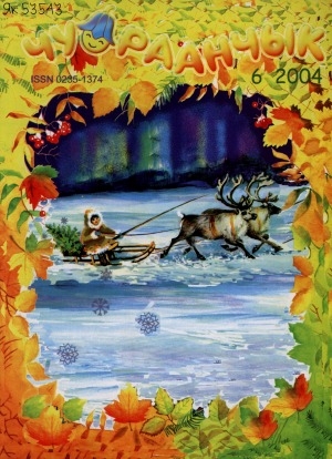 Обложка Электронного документа: Чуораанчык: алын сүһүөх кылаас оҕолоругар аналлаах сурунаал