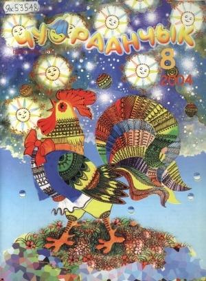 Обложка Электронного документа: Чуораанчык: алын сүһүөх кылаас оҕолоругар аналлаах сурунаал