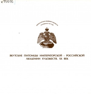Обложка Электронного документа: Якутские питомцы Императорской - Российской Академии художеств ХХ век: выставка