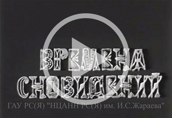 Обложка Электронного документа: Времена сновидений: [видеозапись]