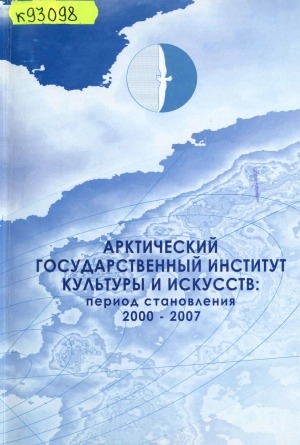 Обложка Электронного документа: Арктический государственный институт культуры и искусств: период становления, 2000-2007
