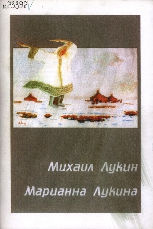 Обложка Электронного документа: Заслуженный деятель искусств Якутской АССР Михаил Васильевич Лукин. Марианна Михайловна Лукина: Живопись. Графика. каталог выставки "Ситим"