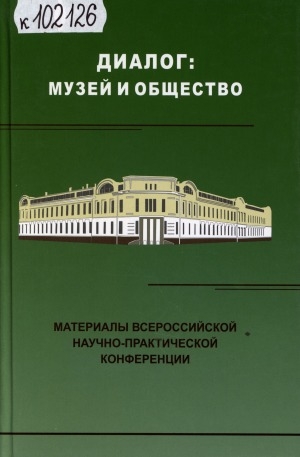 Обложка Электронного документа: Диалог: музей и общество: материалы Всероссийской научно-практической конференции, посвященной 80-летию Национального художественного музея Республики Саха (Якутия) (ноябрь, 2008)