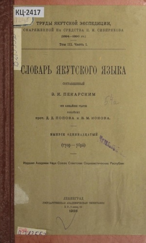 Обложка Электронного документа: Словарь якутскаго языка, составленный Э.К. Пекарским при ближайшем участии прот. Д. Д. Попова и В. М. Ионова: [выпуски 1-13] <br/> Вып. 11. (туор - үөра)