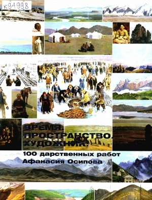 Обложка Электронного документа: Время. Пространство. Художник: 100 дарственных работ Афанасия Осипова: каталог