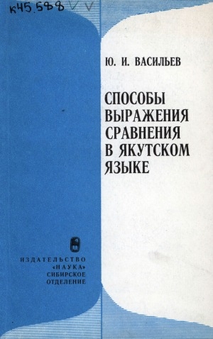 Обложка Электронного документа: Способы выражения сравнения в якутском языке