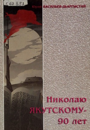 Обложка Электронного документа: Николаю Якутскому - 90 лет
