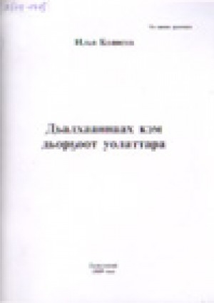 Обложка Электронного документа: Дьалхааннаах кэм дьорҕоот уолаттара