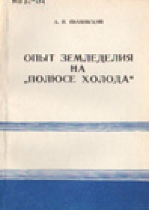 Обложка Электронного документа: Опыт земледелия на "полюсе холода"