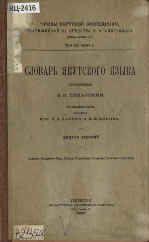 Обложка Электронного документа: Словарь якутскаго языка, составленный Э.К. Пекарским при ближайшем участии прот. Д. Д. Попова и В. М. Ионова: [выпуски 1-13] <br/> Вып. 10 . (та - туор)