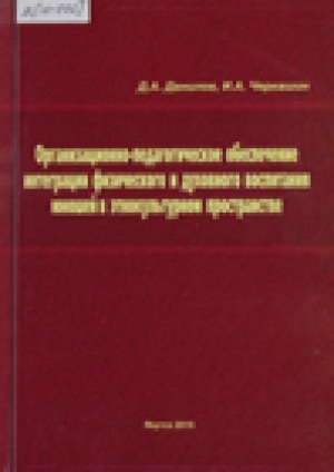 Обложка Электронного документа: Организационно-педагогическое обеспечение интеграции физического и духовного воспитания юношей в этнокультурном пространстве