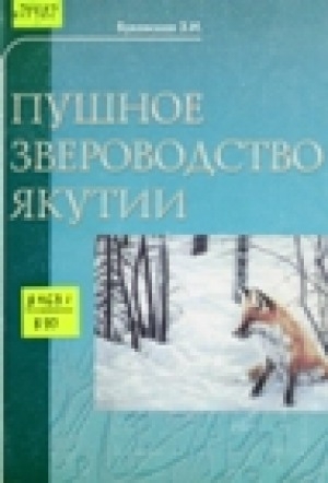 Обложка Электронного документа: Пушное звероводство Якутии: [монография]