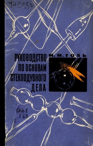 Обложка Электронного документа: Руководство по основам стеклодувного дела