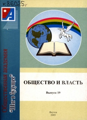 Обложка Электронного документа: Общество и власть: сборник статей <br/> Вып. 19