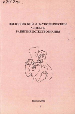 Обложка Электронного документа: Философский и науковедческий аспекты развития естествознания: материалы республиканской научной конференции