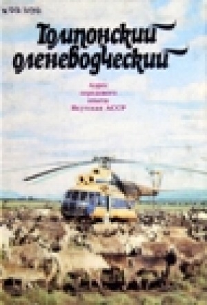 Обложка Электронного документа: Томпонский оленеводческий: фотоальбом